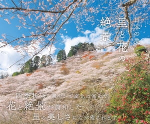 日本の美しい里と花の絶景